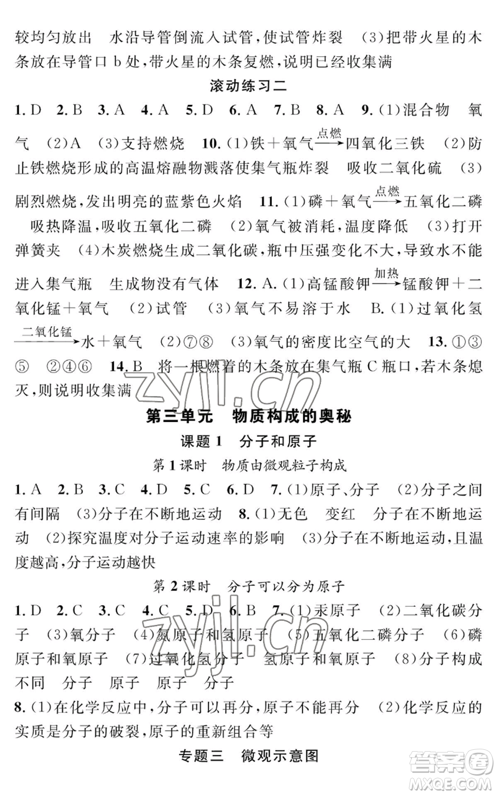 長江少年兒童出版社2022智慧課堂創(chuàng)新作業(yè)九年級上冊化學(xué)人教版參考答案