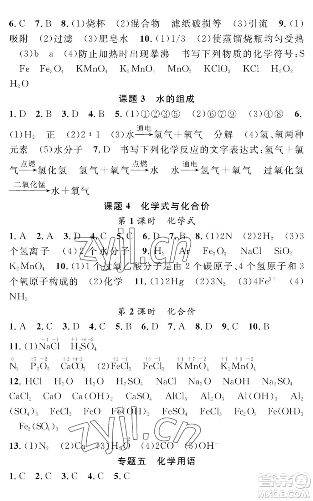 長江少年兒童出版社2022智慧課堂創(chuàng)新作業(yè)九年級上冊化學(xué)人教版參考答案