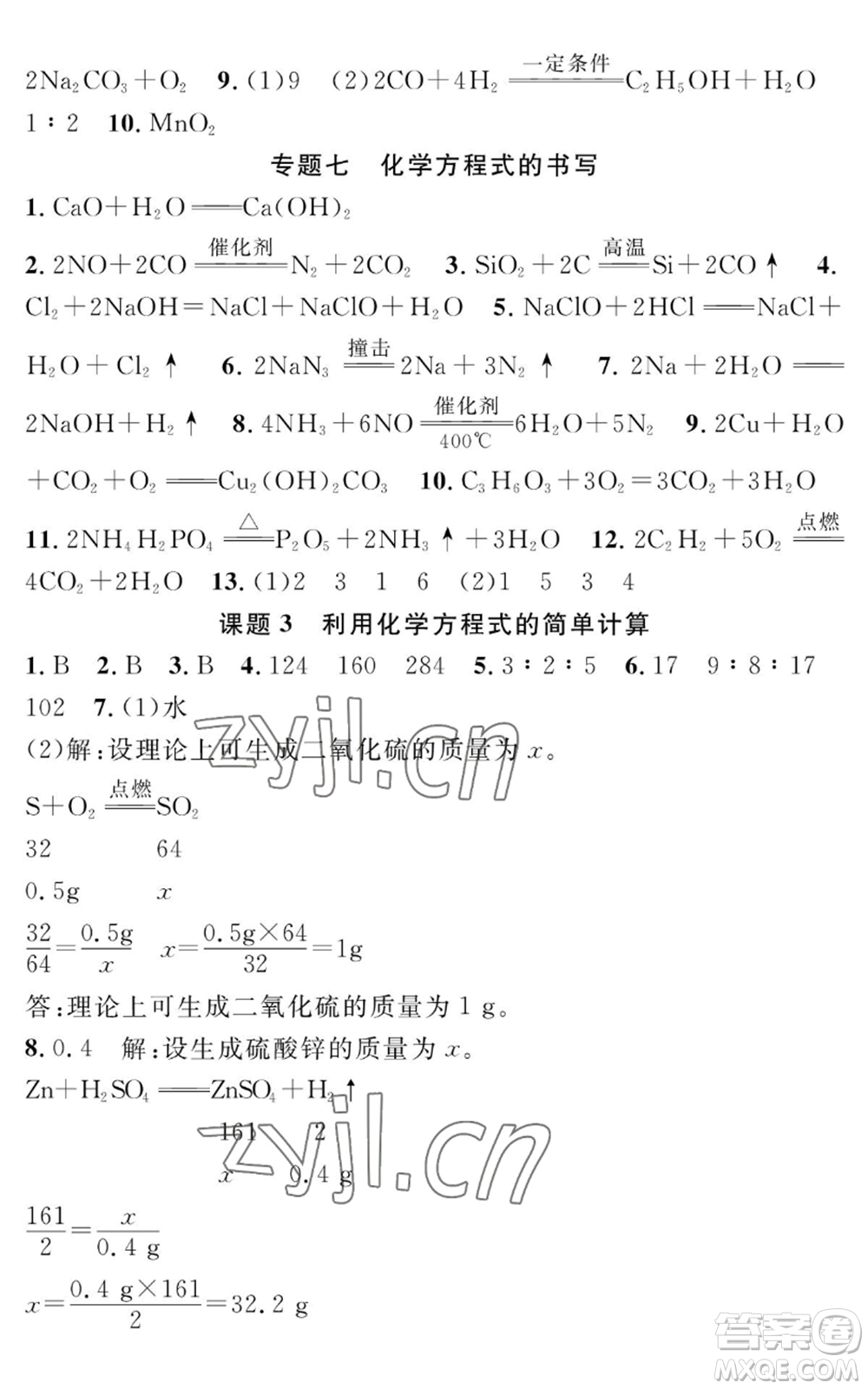 長江少年兒童出版社2022智慧課堂創(chuàng)新作業(yè)九年級上冊化學(xué)人教版參考答案