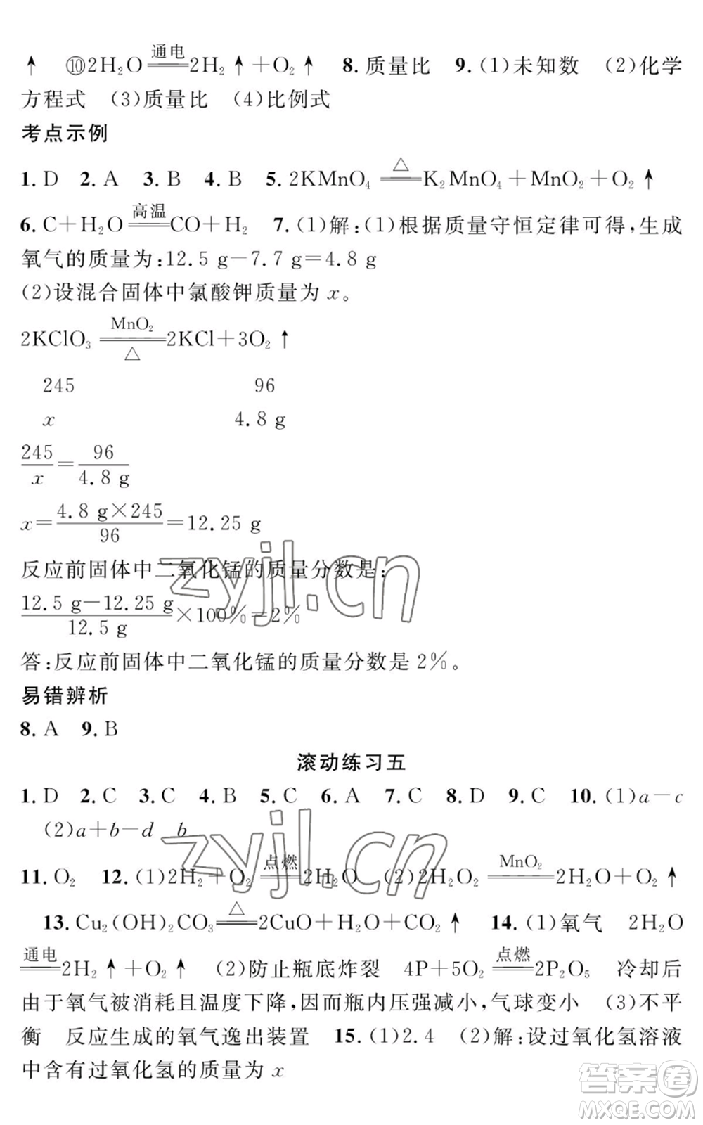 長江少年兒童出版社2022智慧課堂創(chuàng)新作業(yè)九年級上冊化學(xué)人教版參考答案