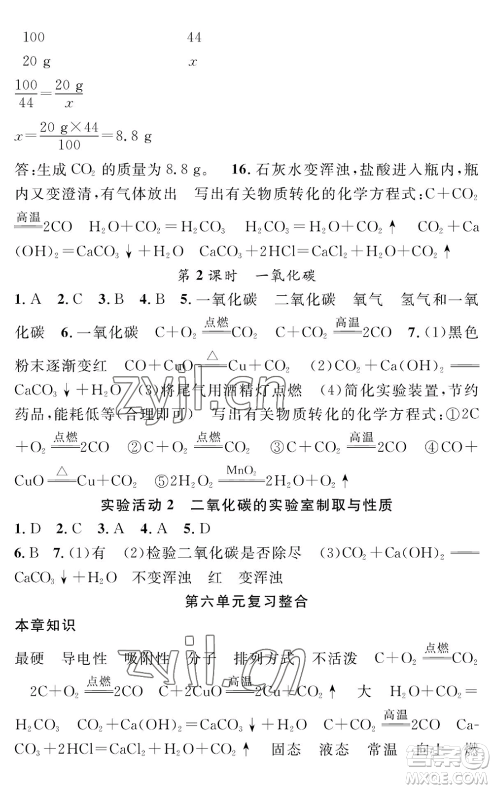 長江少年兒童出版社2022智慧課堂創(chuàng)新作業(yè)九年級上冊化學(xué)人教版參考答案