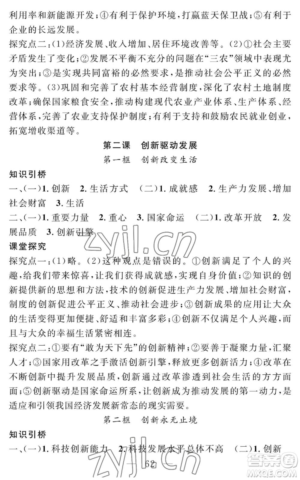 長江少年兒童出版社2022智慧課堂創(chuàng)新作業(yè)九年級上冊道德與法治人教版參考答案