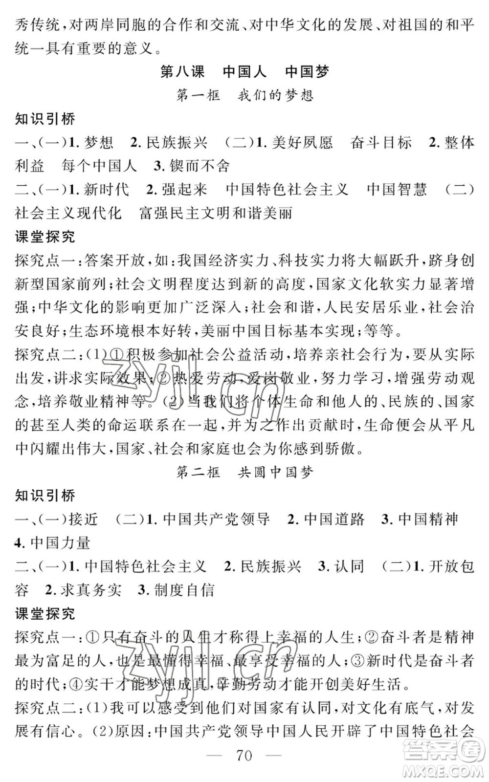 長江少年兒童出版社2022智慧課堂創(chuàng)新作業(yè)九年級上冊道德與法治人教版參考答案