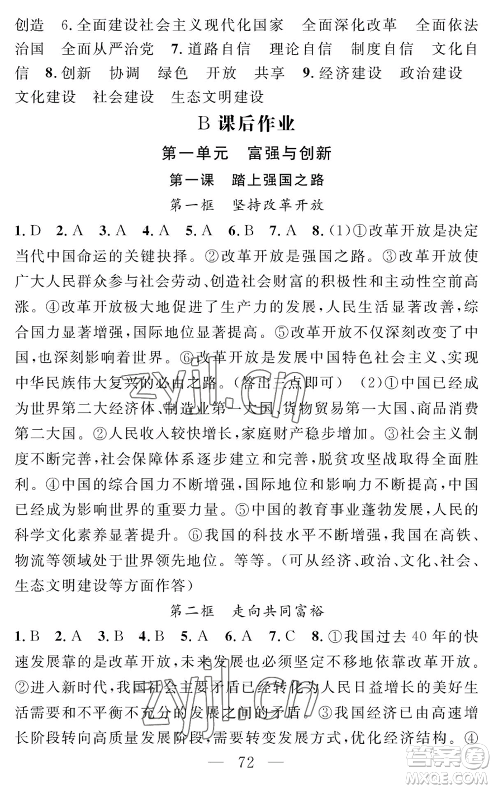 長江少年兒童出版社2022智慧課堂創(chuàng)新作業(yè)九年級上冊道德與法治人教版參考答案