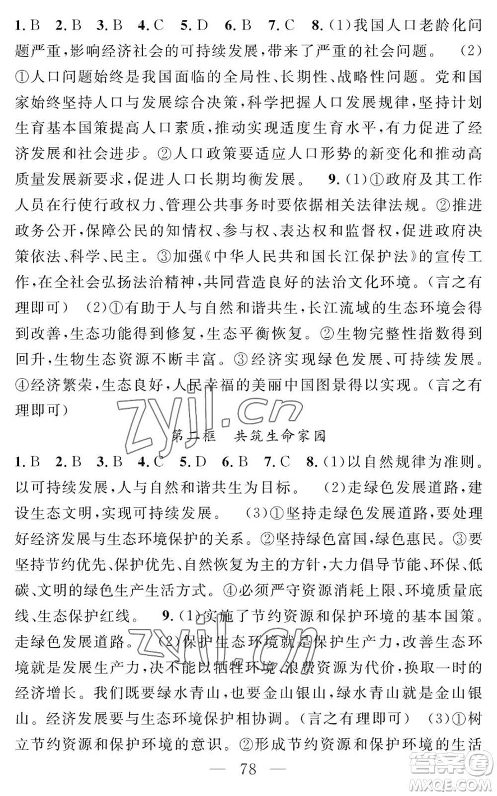 長江少年兒童出版社2022智慧課堂創(chuàng)新作業(yè)九年級上冊道德與法治人教版參考答案