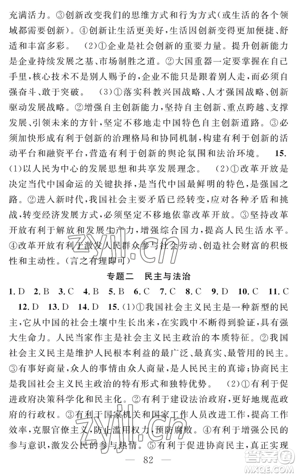 長江少年兒童出版社2022智慧課堂創(chuàng)新作業(yè)九年級上冊道德與法治人教版參考答案