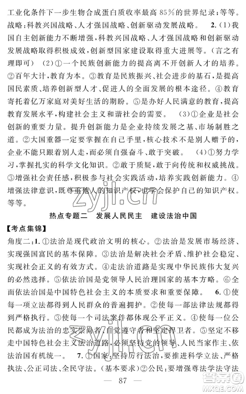 長江少年兒童出版社2022智慧課堂創(chuàng)新作業(yè)九年級上冊道德與法治人教版參考答案