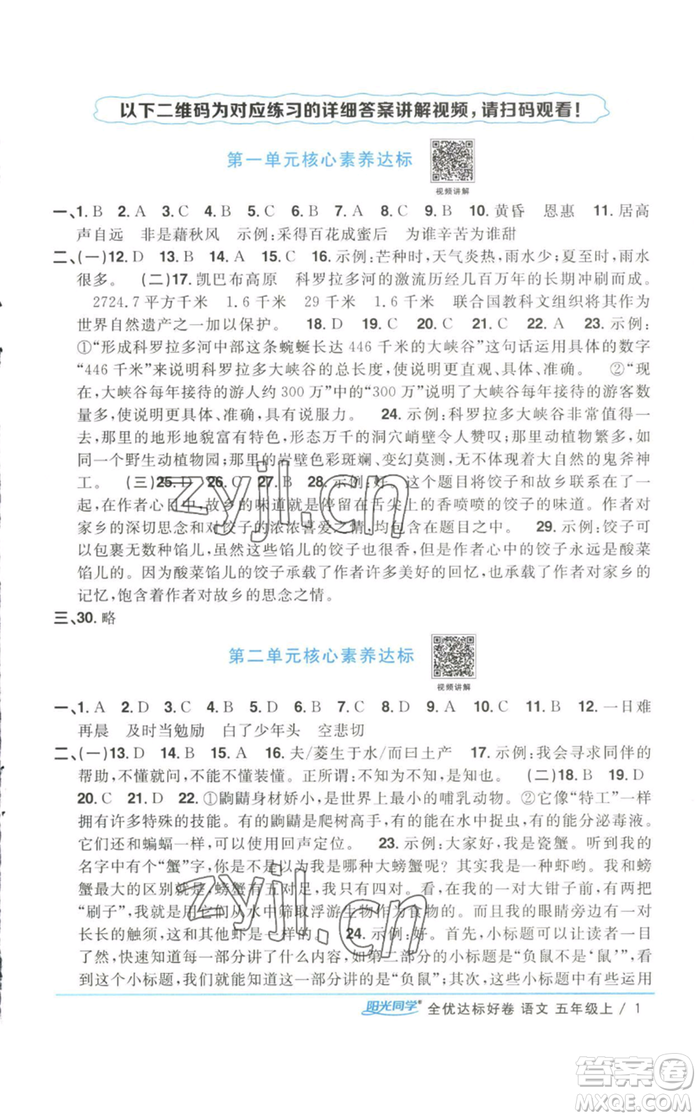 浙江教育出版社2022陽(yáng)光同學(xué)全優(yōu)達(dá)標(biāo)好卷五年級(jí)上冊(cè)語(yǔ)文人教版參考答案