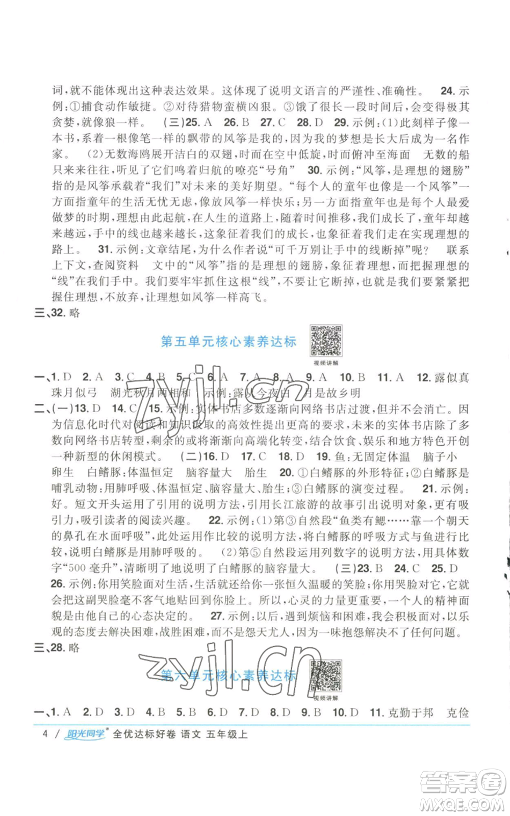 浙江教育出版社2022陽(yáng)光同學(xué)全優(yōu)達(dá)標(biāo)好卷五年級(jí)上冊(cè)語(yǔ)文人教版參考答案