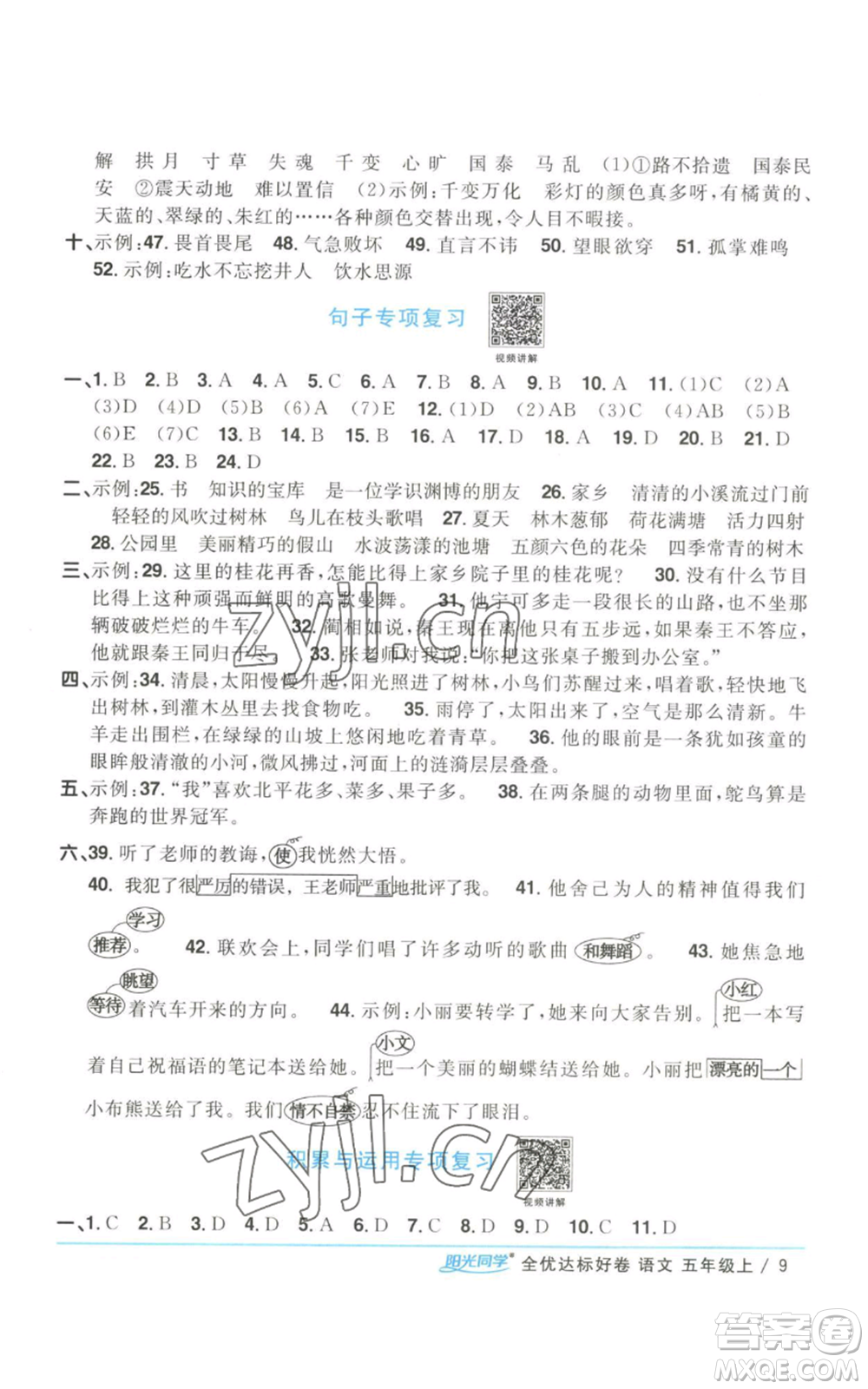 浙江教育出版社2022陽(yáng)光同學(xué)全優(yōu)達(dá)標(biāo)好卷五年級(jí)上冊(cè)語(yǔ)文人教版參考答案