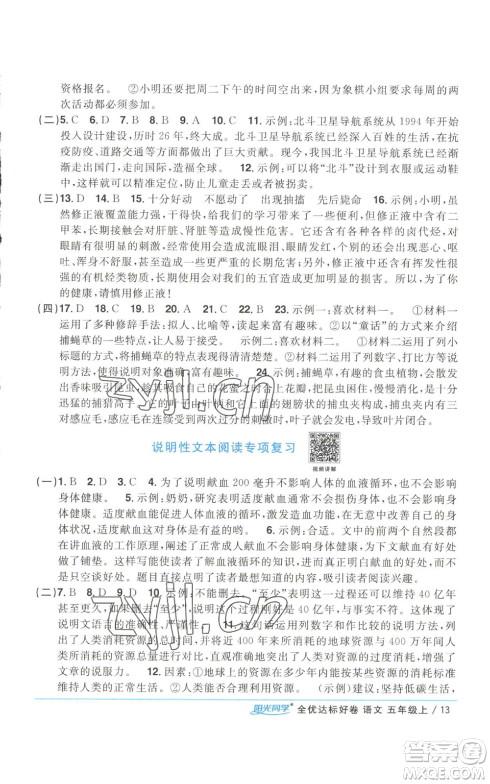 浙江教育出版社2022陽(yáng)光同學(xué)全優(yōu)達(dá)標(biāo)好卷五年級(jí)上冊(cè)語(yǔ)文人教版參考答案