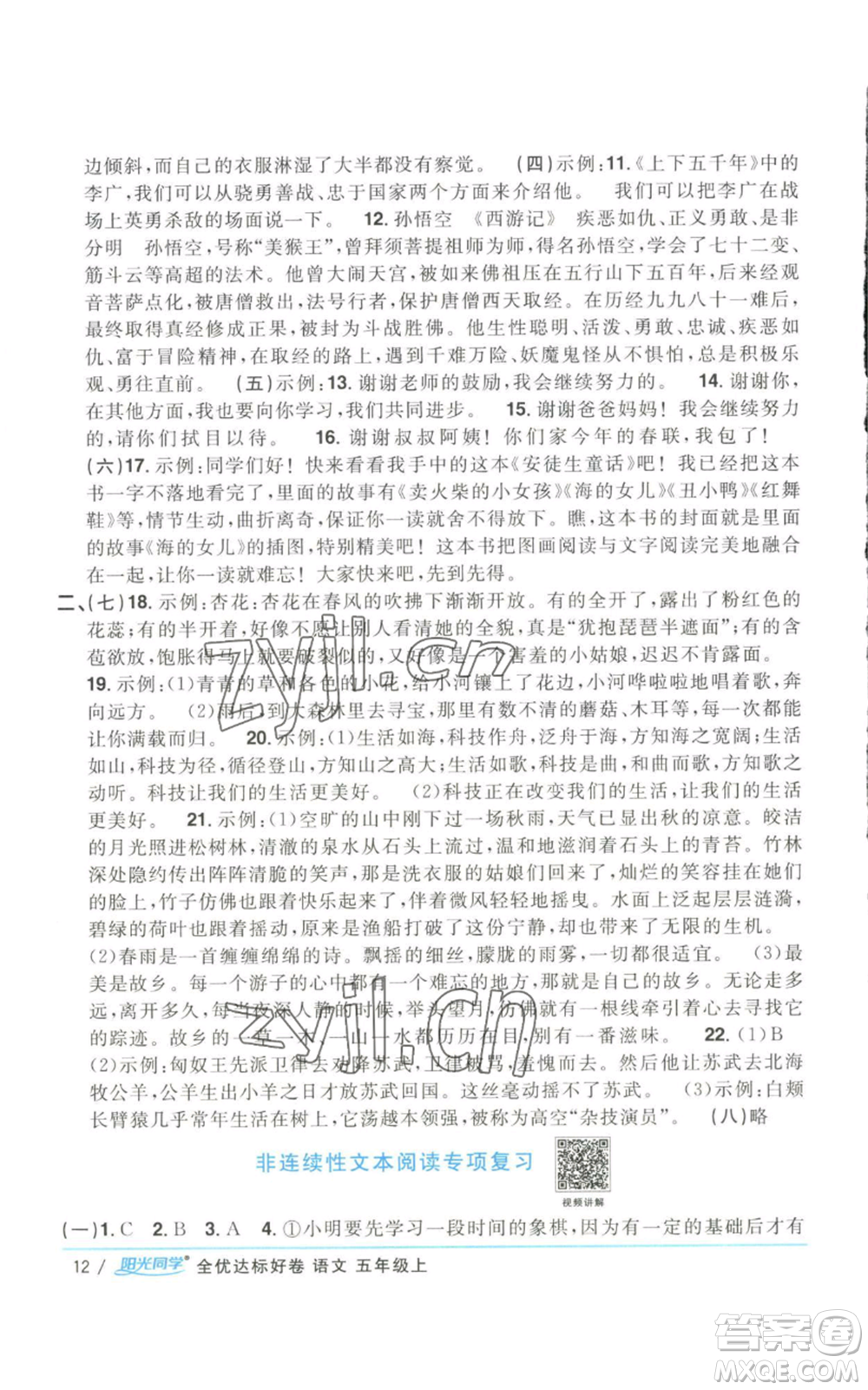 浙江教育出版社2022陽(yáng)光同學(xué)全優(yōu)達(dá)標(biāo)好卷五年級(jí)上冊(cè)語(yǔ)文人教版參考答案