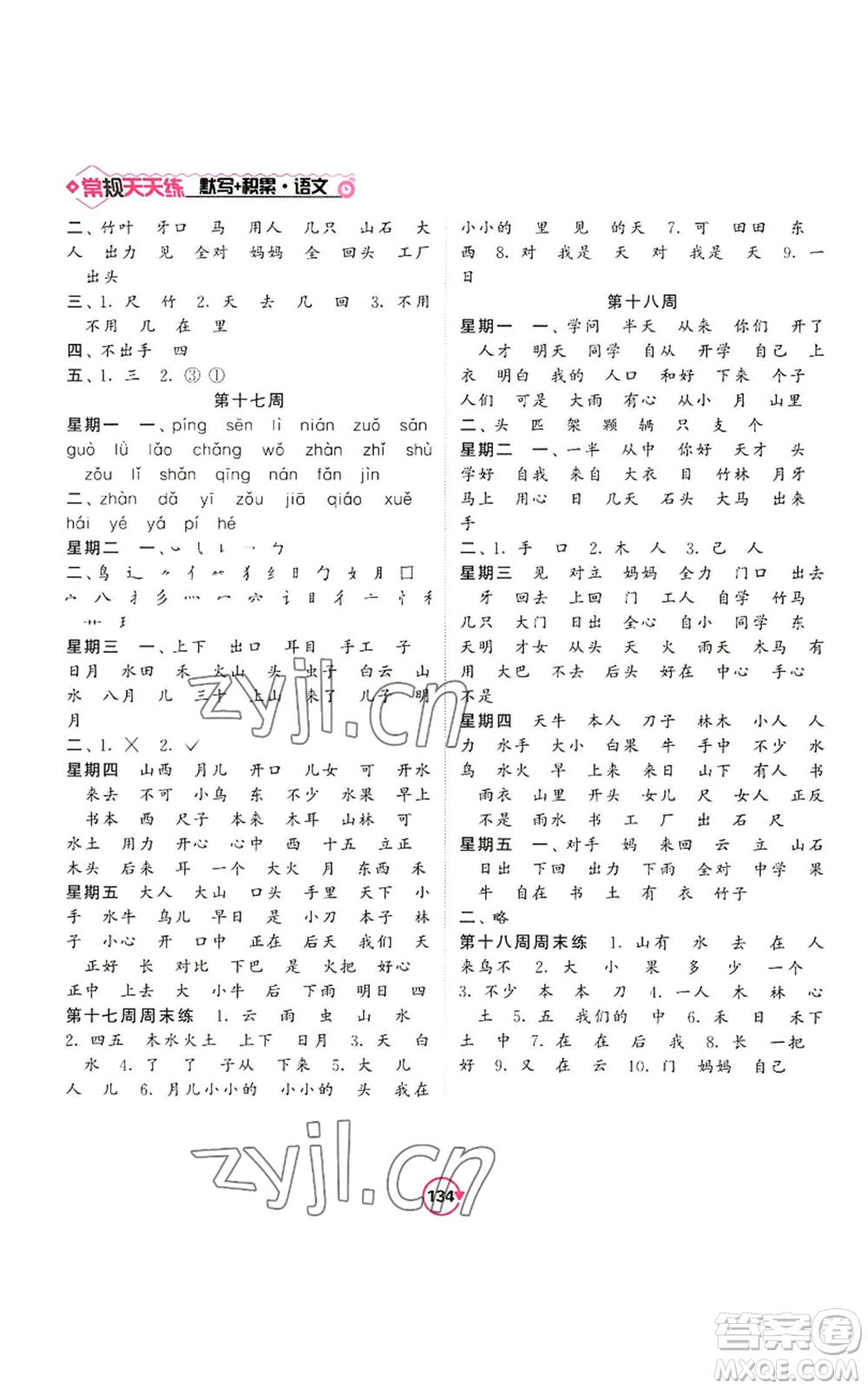 開(kāi)明出版社2022常規(guī)天天練默寫(xiě)+積累一年級(jí)上冊(cè)語(yǔ)文人教版參考答案