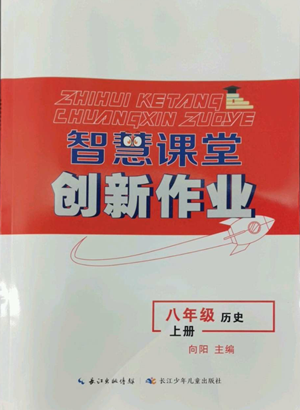 長江少年兒童出版社2022智慧課堂創(chuàng)新作業(yè)八年級上冊歷史人教版參考答案