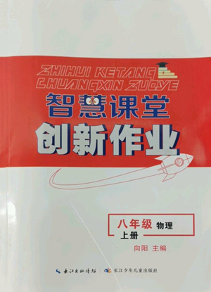 長江少年兒童出版社2022智慧課堂創(chuàng)新作業(yè)八年級上冊物理人教版參考答案