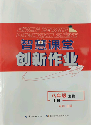 長江少年兒童出版社2022智慧課堂創(chuàng)新作業(yè)八年級上冊生物人教版參考答案