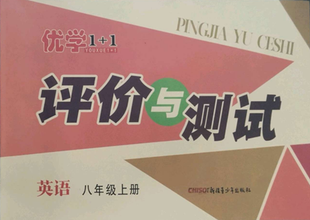 新疆青少年出版社2022優(yōu)學(xué)1+1評價與測試八年級上冊英語人教版參考答案