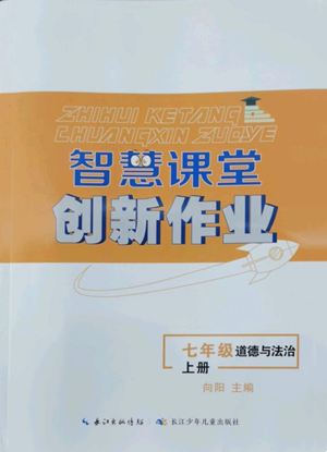 長江少年兒童出版社2022智慧課堂創(chuàng)新作業(yè)七年級上冊道德與法治人教版參考答案