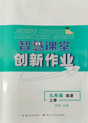 長江少年兒童出版社2022智慧課堂創(chuàng)新作業(yè)九年級上冊英語人教版參考答案