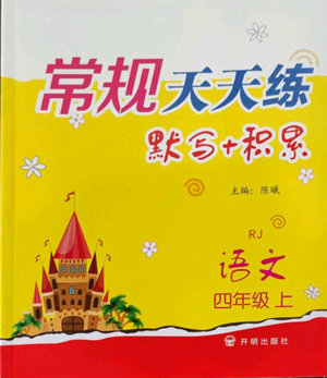 開明出版社2022常規(guī)天天練默寫+積累四年級上冊語文人教版參考答案