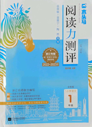 江蘇鳳凰文藝出版社2022木頭馬閱讀力測評一年級上冊語文人教版浙江專版參考答案