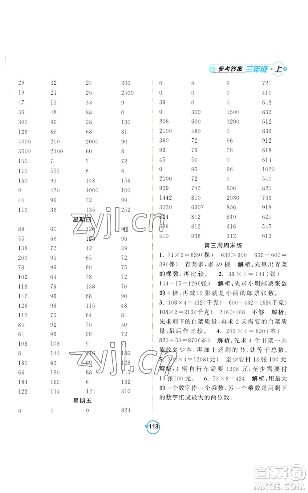 開明出版社2022常規(guī)天天練計(jì)算+提優(yōu)三年級(jí)上冊(cè)數(shù)學(xué)蘇教版參考答案