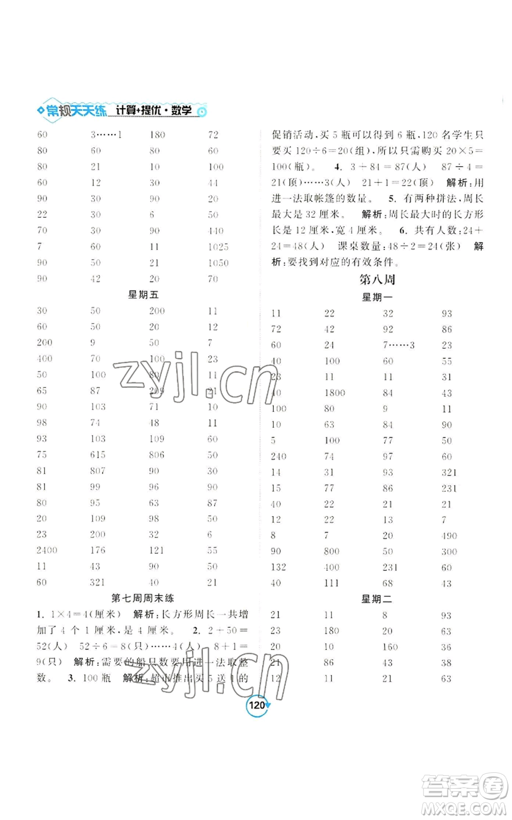 開明出版社2022常規(guī)天天練計(jì)算+提優(yōu)三年級(jí)上冊(cè)數(shù)學(xué)蘇教版參考答案