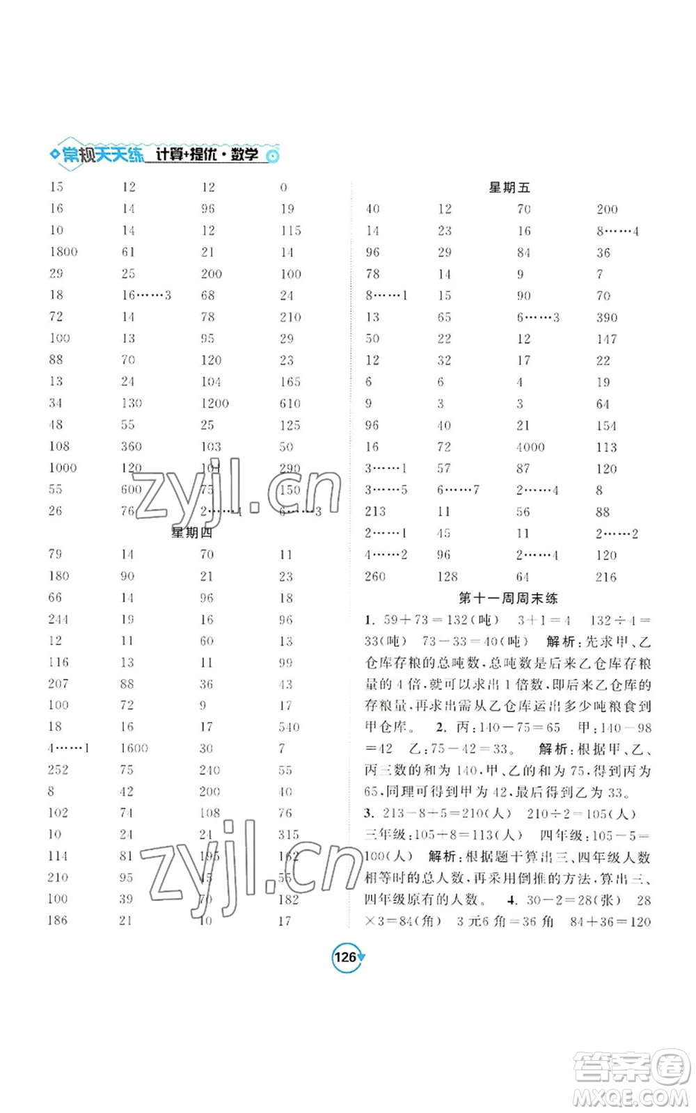 開明出版社2022常規(guī)天天練計(jì)算+提優(yōu)三年級(jí)上冊(cè)數(shù)學(xué)蘇教版參考答案