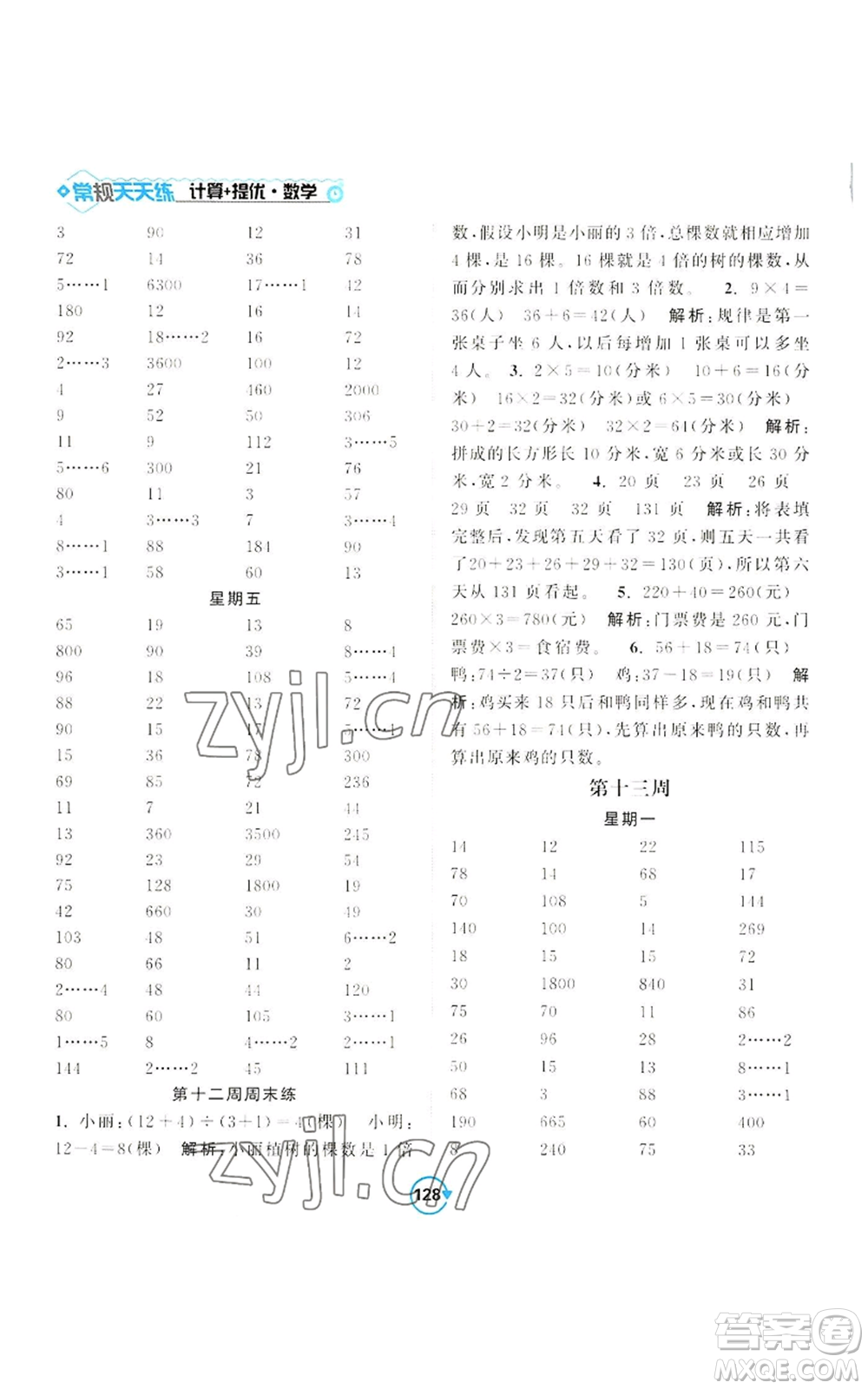 開明出版社2022常規(guī)天天練計(jì)算+提優(yōu)三年級(jí)上冊(cè)數(shù)學(xué)蘇教版參考答案