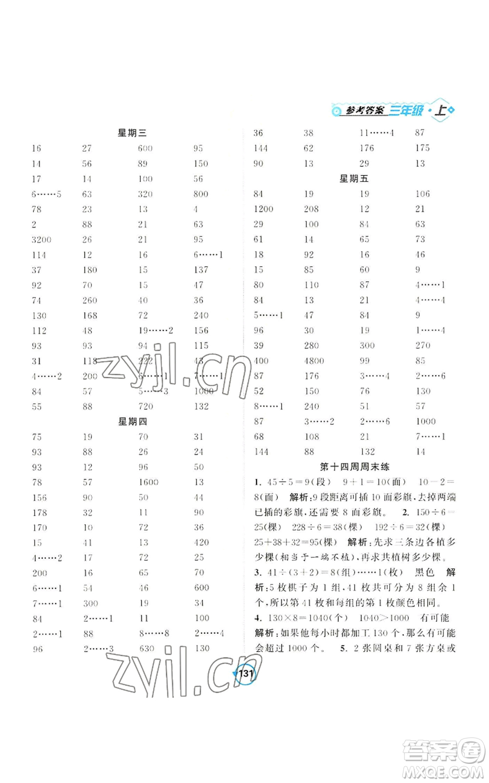 開明出版社2022常規(guī)天天練計(jì)算+提優(yōu)三年級(jí)上冊(cè)數(shù)學(xué)蘇教版參考答案