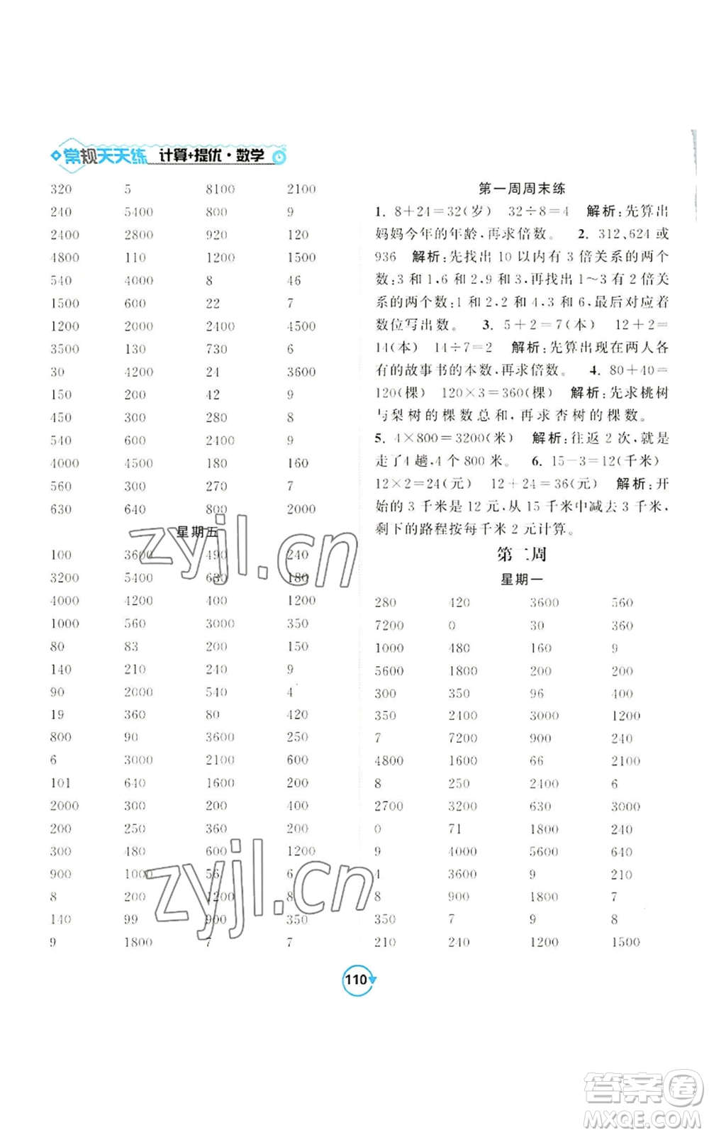 開明出版社2022常規(guī)天天練計(jì)算+提優(yōu)三年級(jí)上冊(cè)數(shù)學(xué)蘇教版參考答案