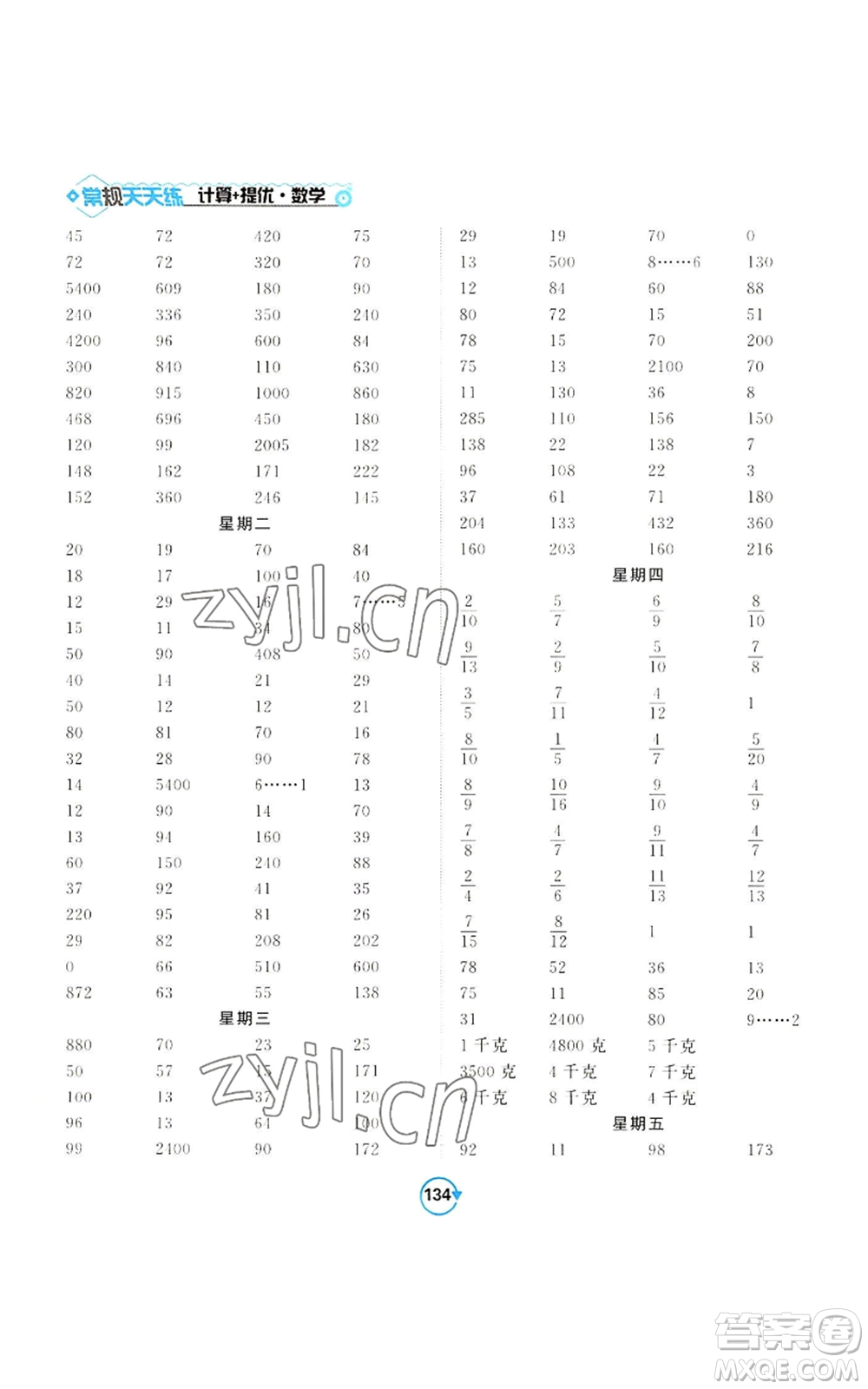 開明出版社2022常規(guī)天天練計(jì)算+提優(yōu)三年級(jí)上冊(cè)數(shù)學(xué)蘇教版參考答案