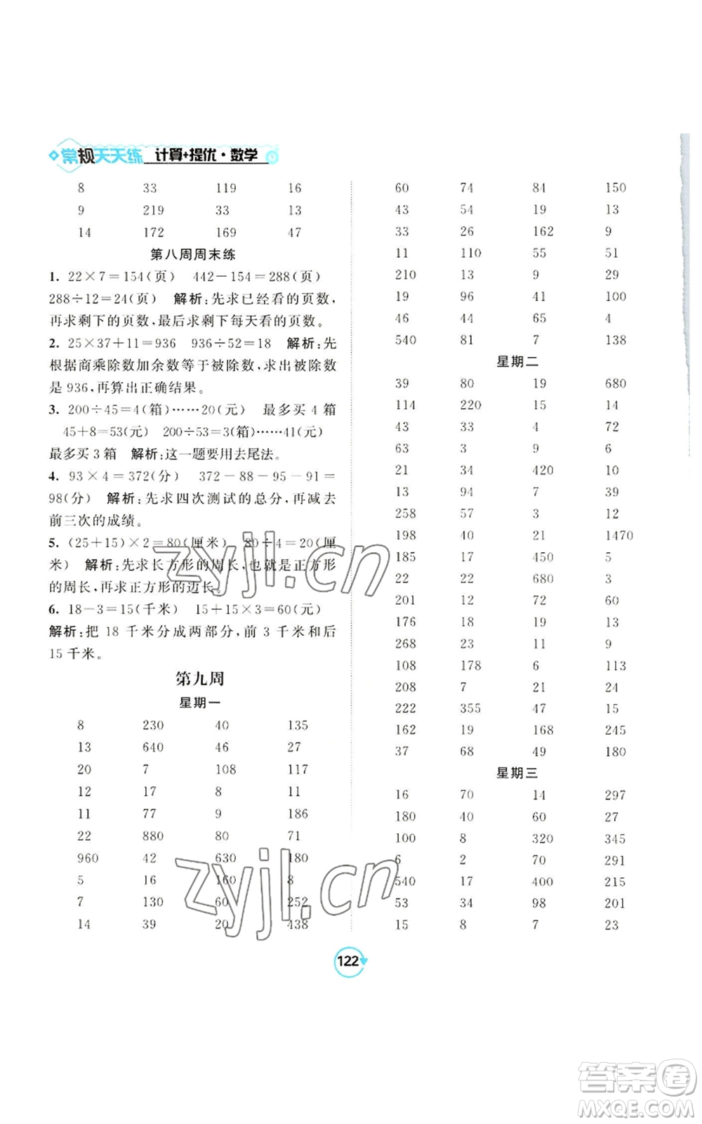 開(kāi)明出版社2022常規(guī)天天練計(jì)算+提優(yōu)四年級(jí)上冊(cè)數(shù)學(xué)蘇教版參考答案