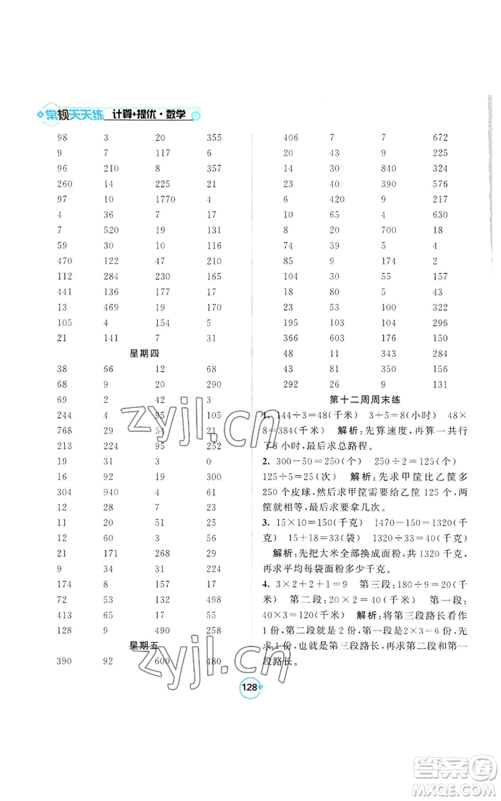 開(kāi)明出版社2022常規(guī)天天練計(jì)算+提優(yōu)四年級(jí)上冊(cè)數(shù)學(xué)蘇教版參考答案