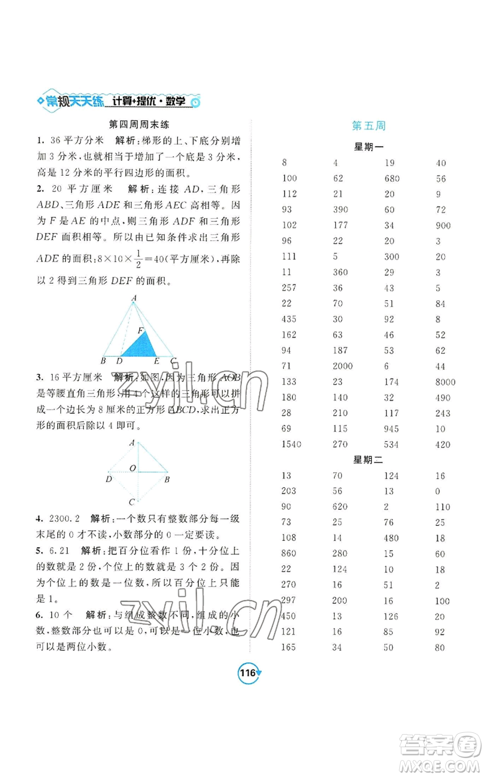 開明出版社2022常規(guī)天天練計(jì)算+提優(yōu)五年級(jí)上冊(cè)數(shù)學(xué)蘇教版參考答案