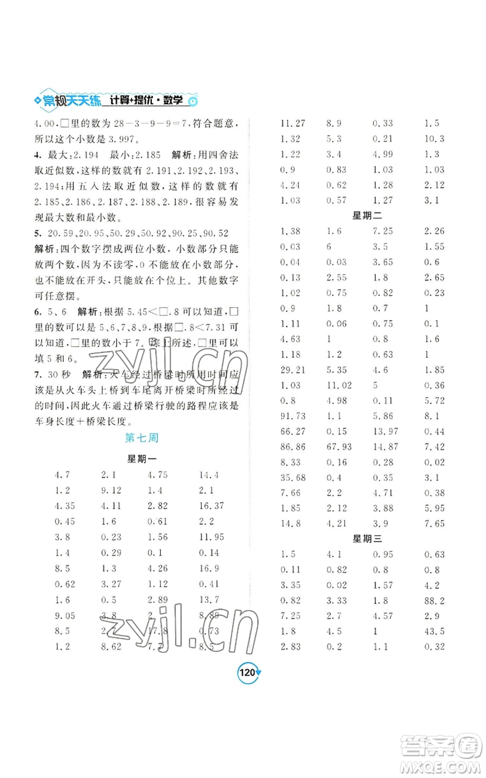 開明出版社2022常規(guī)天天練計(jì)算+提優(yōu)五年級(jí)上冊(cè)數(shù)學(xué)蘇教版參考答案