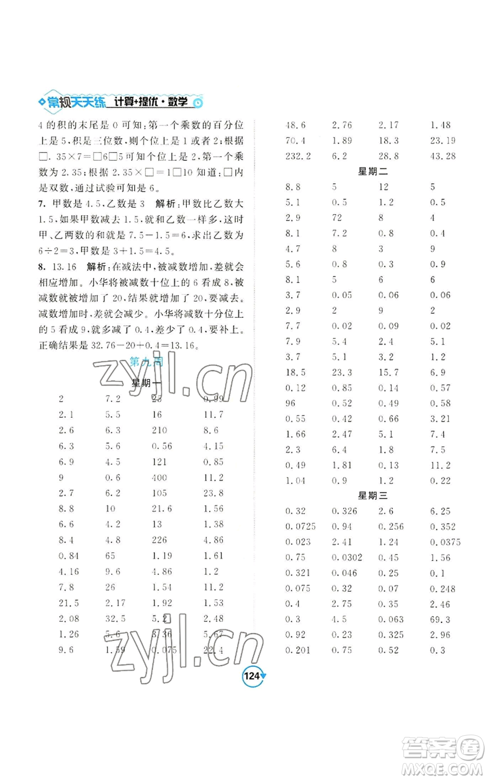 開明出版社2022常規(guī)天天練計(jì)算+提優(yōu)五年級(jí)上冊(cè)數(shù)學(xué)蘇教版參考答案