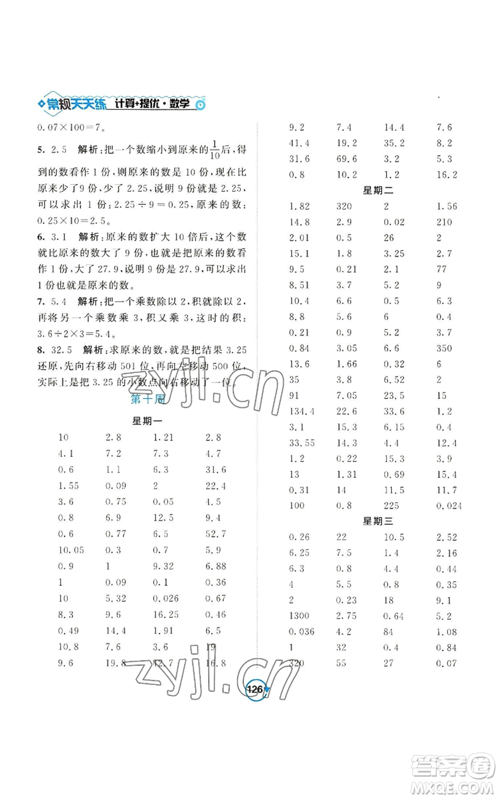 開明出版社2022常規(guī)天天練計(jì)算+提優(yōu)五年級(jí)上冊(cè)數(shù)學(xué)蘇教版參考答案