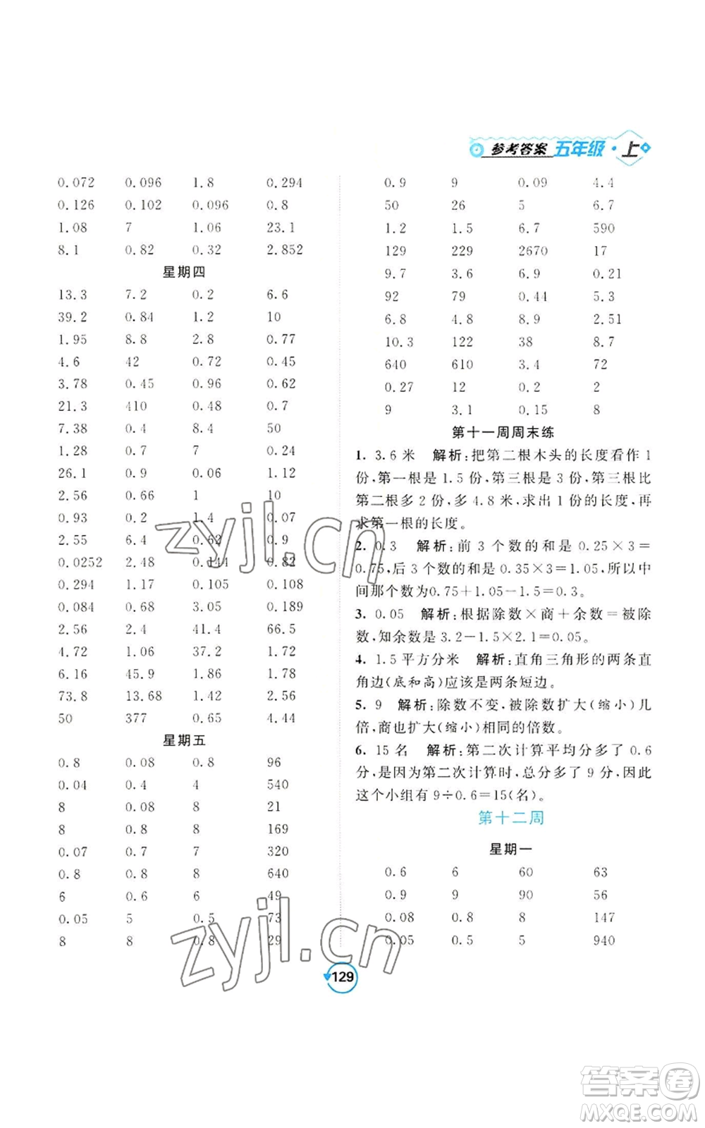 開明出版社2022常規(guī)天天練計(jì)算+提優(yōu)五年級(jí)上冊(cè)數(shù)學(xué)蘇教版參考答案