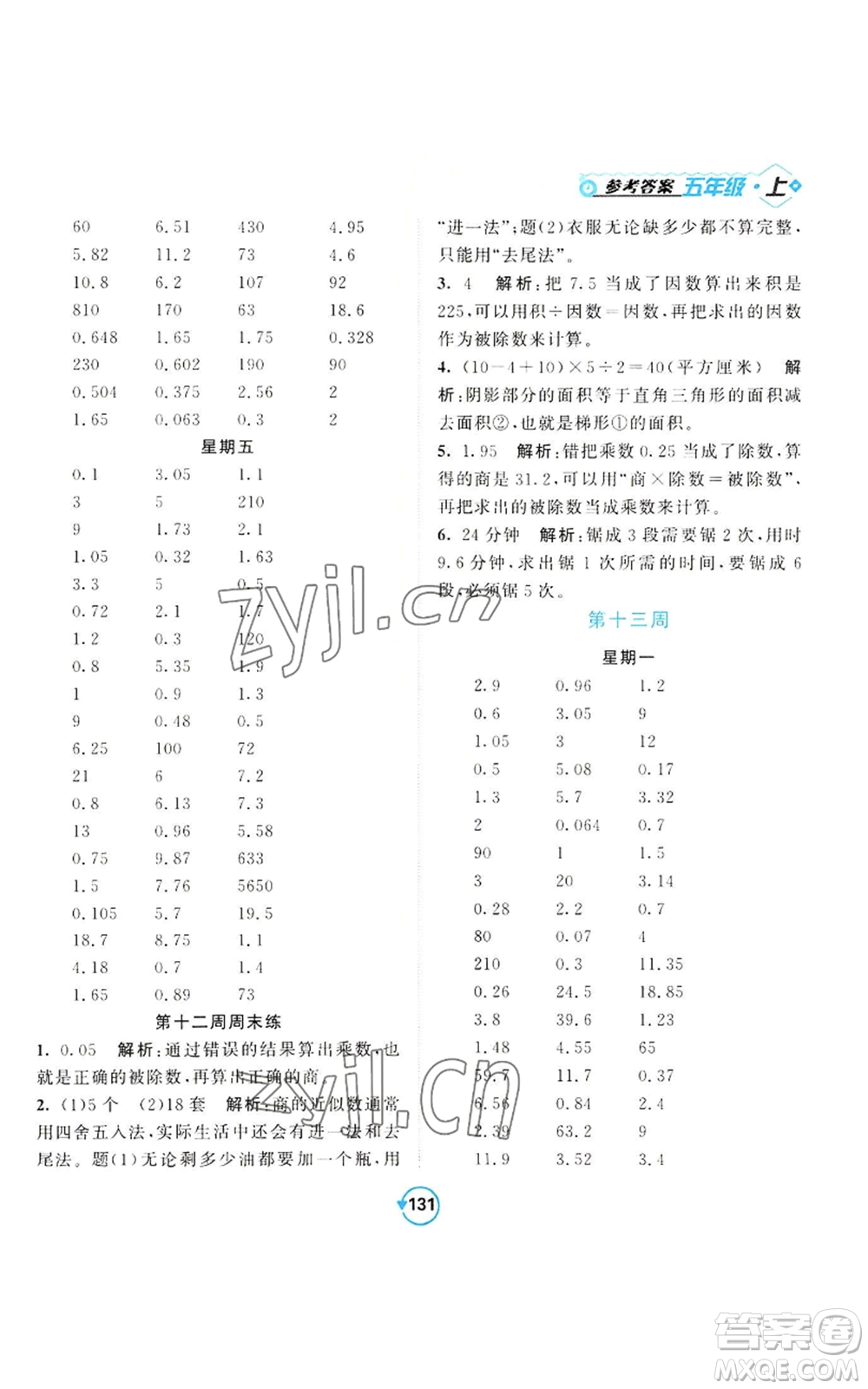 開明出版社2022常規(guī)天天練計(jì)算+提優(yōu)五年級(jí)上冊(cè)數(shù)學(xué)蘇教版參考答案