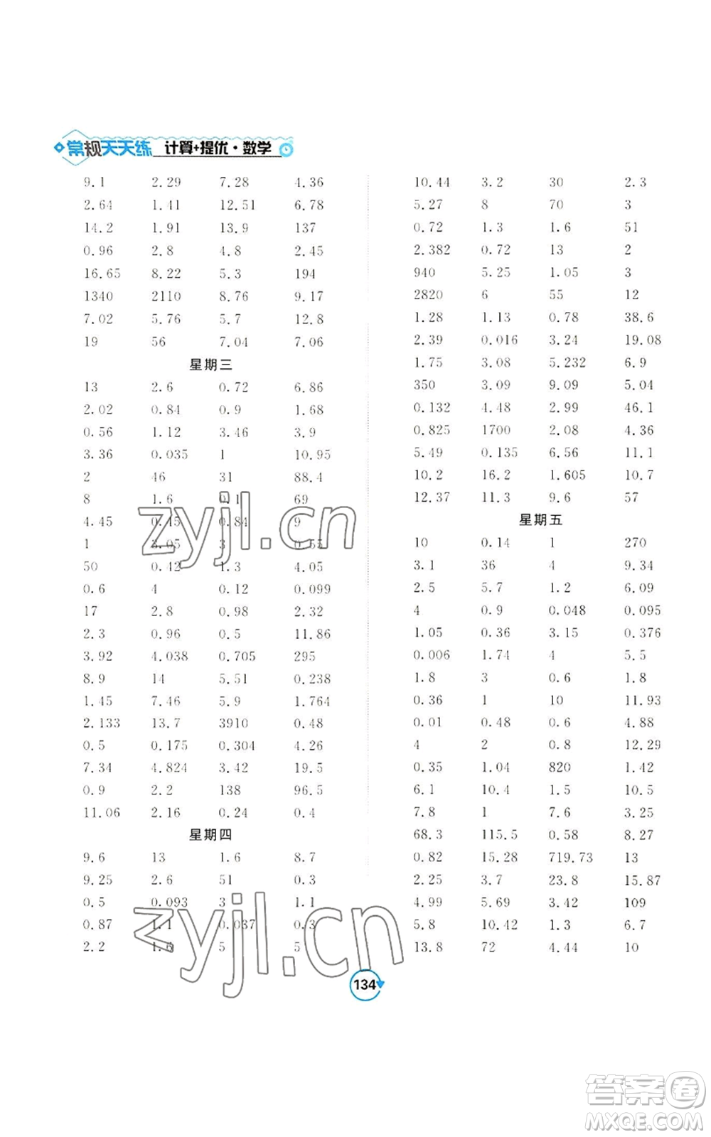 開明出版社2022常規(guī)天天練計(jì)算+提優(yōu)五年級(jí)上冊(cè)數(shù)學(xué)蘇教版參考答案