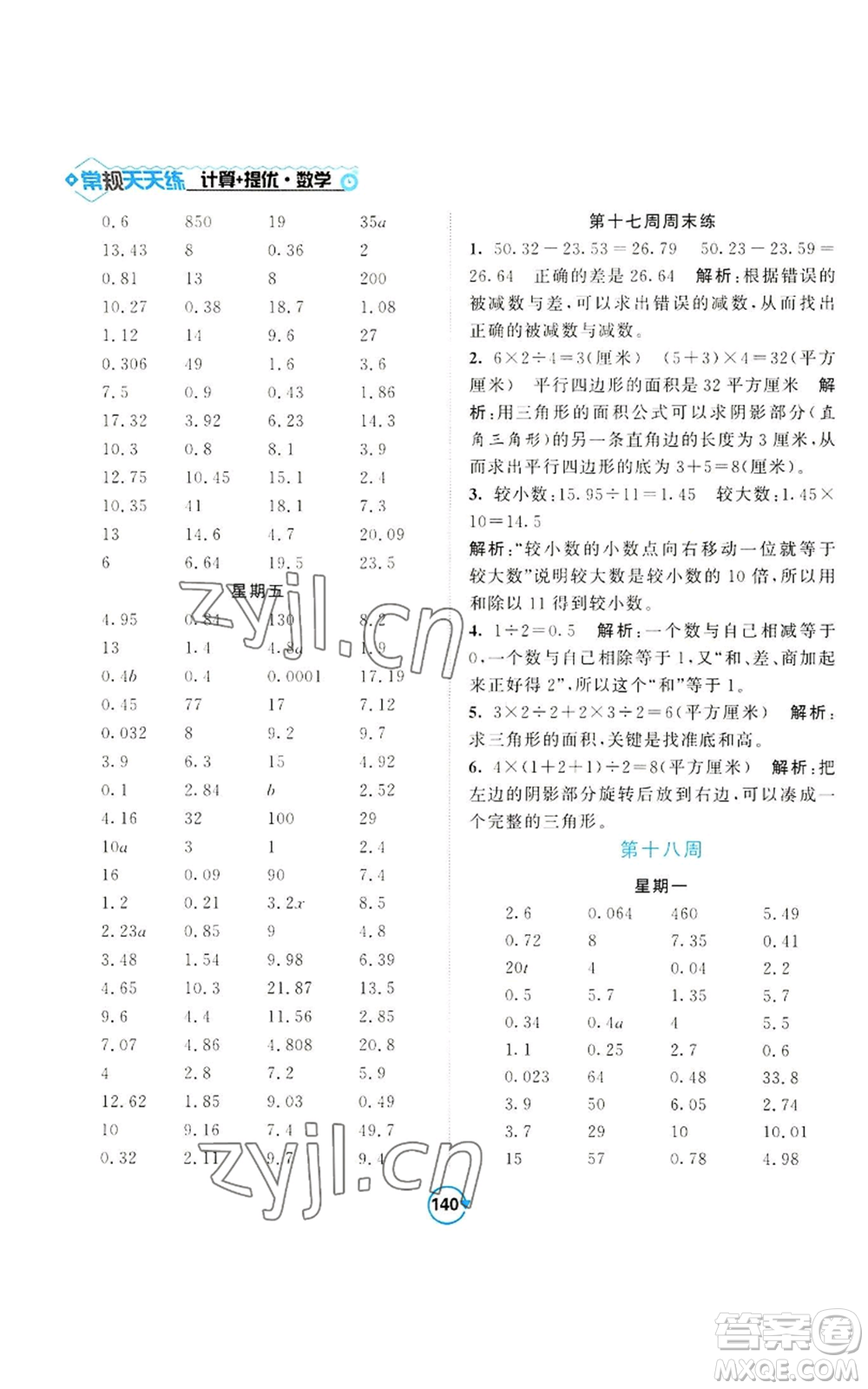 開明出版社2022常規(guī)天天練計(jì)算+提優(yōu)五年級(jí)上冊(cè)數(shù)學(xué)蘇教版參考答案