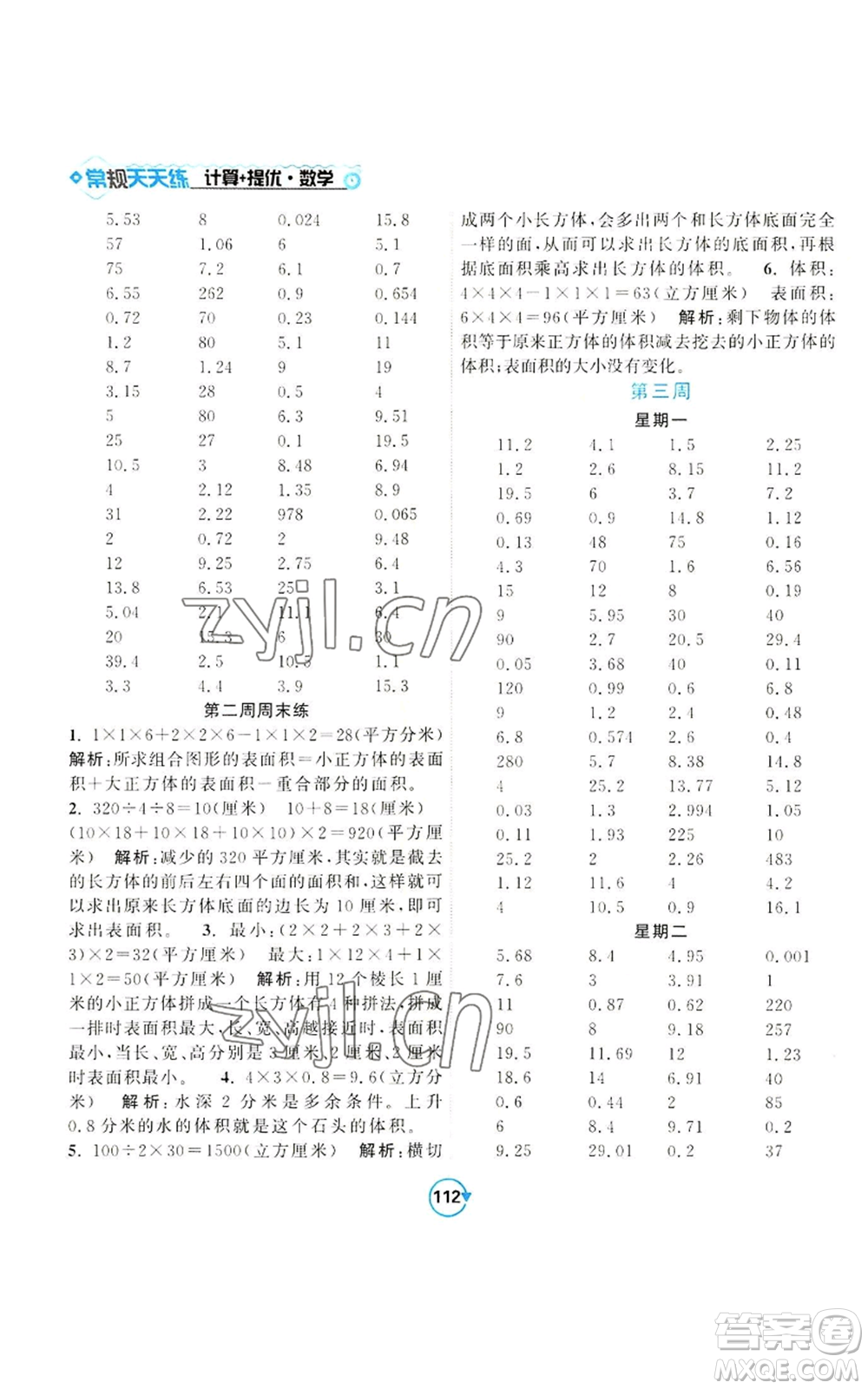 開明出版社2022常規(guī)天天練計(jì)算+提優(yōu)六年級上冊數(shù)學(xué)蘇教版參考答案