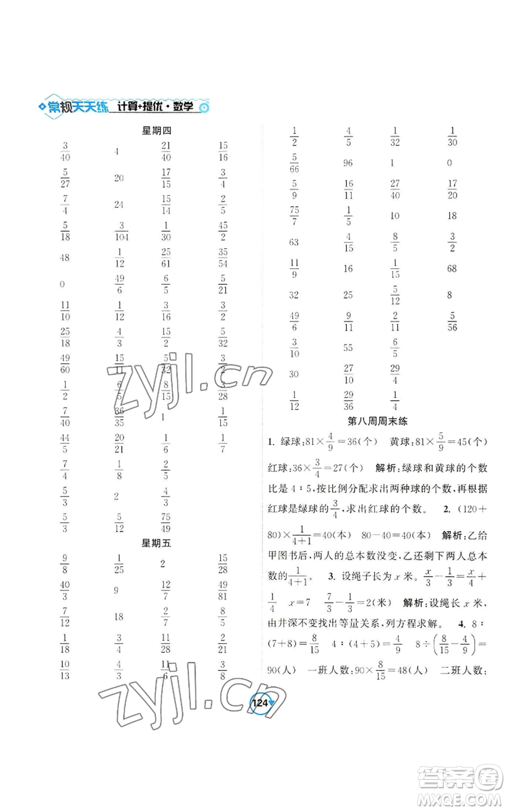 開明出版社2022常規(guī)天天練計(jì)算+提優(yōu)六年級上冊數(shù)學(xué)蘇教版參考答案