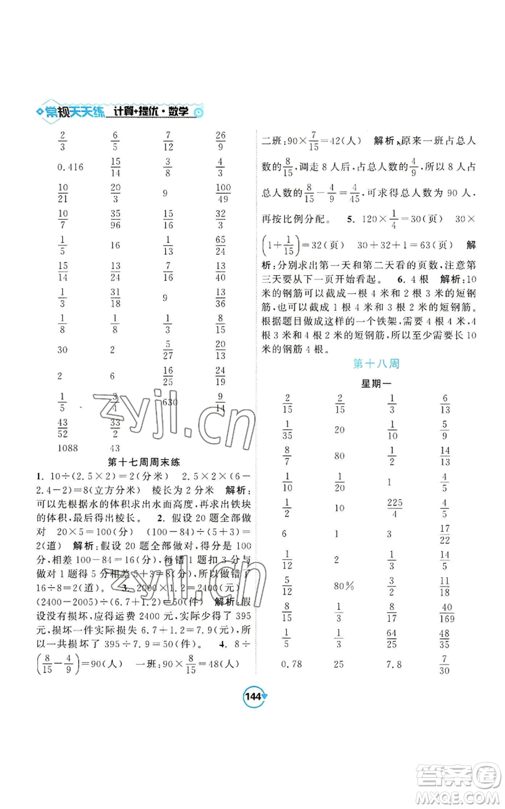 開明出版社2022常規(guī)天天練計(jì)算+提優(yōu)六年級上冊數(shù)學(xué)蘇教版參考答案