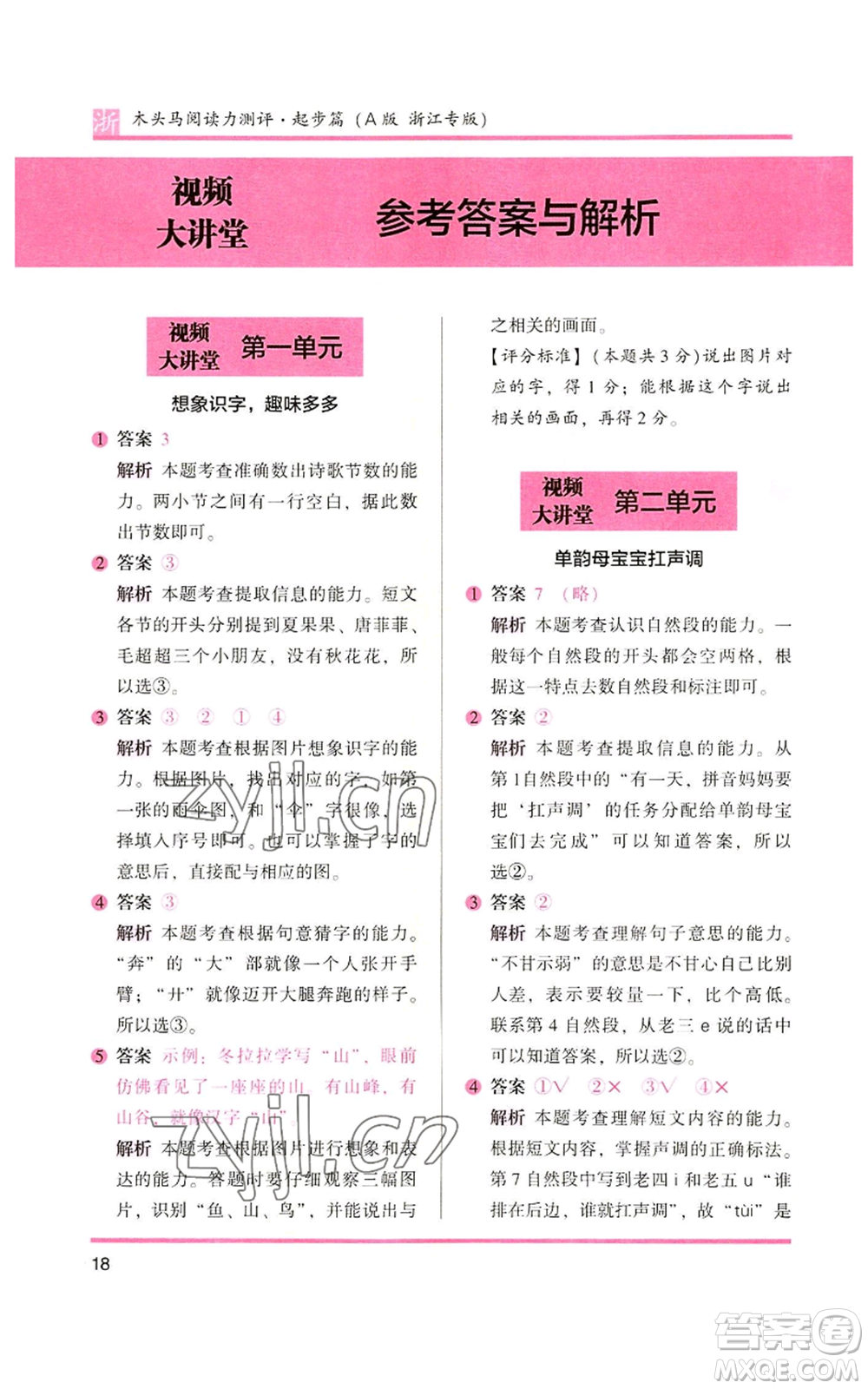 江蘇鳳凰文藝出版社2022木頭馬閱讀力測評一年級上冊語文人教版浙江專版參考答案