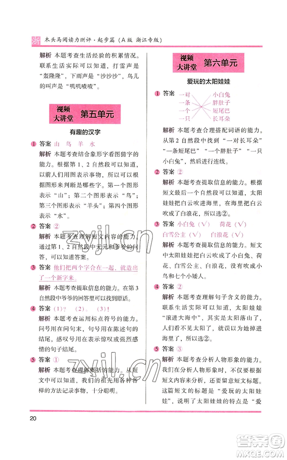 江蘇鳳凰文藝出版社2022木頭馬閱讀力測評一年級上冊語文人教版浙江專版參考答案