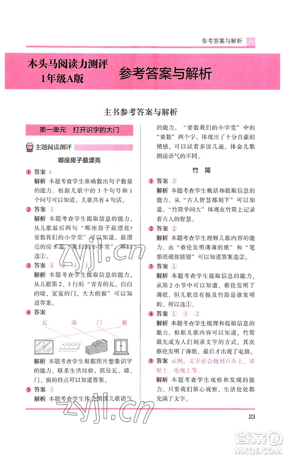 江蘇鳳凰文藝出版社2022木頭馬閱讀力測評一年級上冊語文人教版浙江專版參考答案