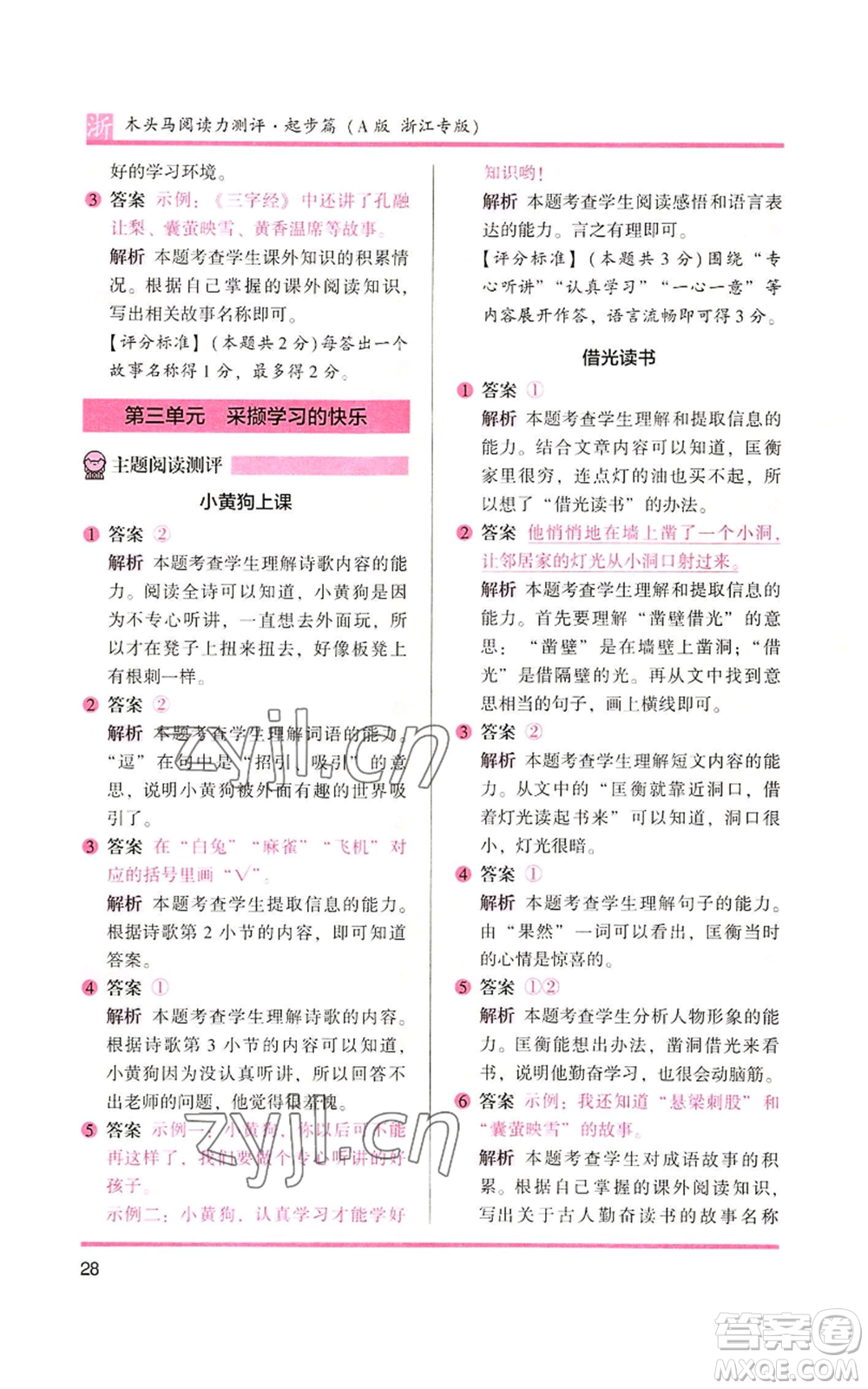 江蘇鳳凰文藝出版社2022木頭馬閱讀力測評一年級上冊語文人教版浙江專版參考答案