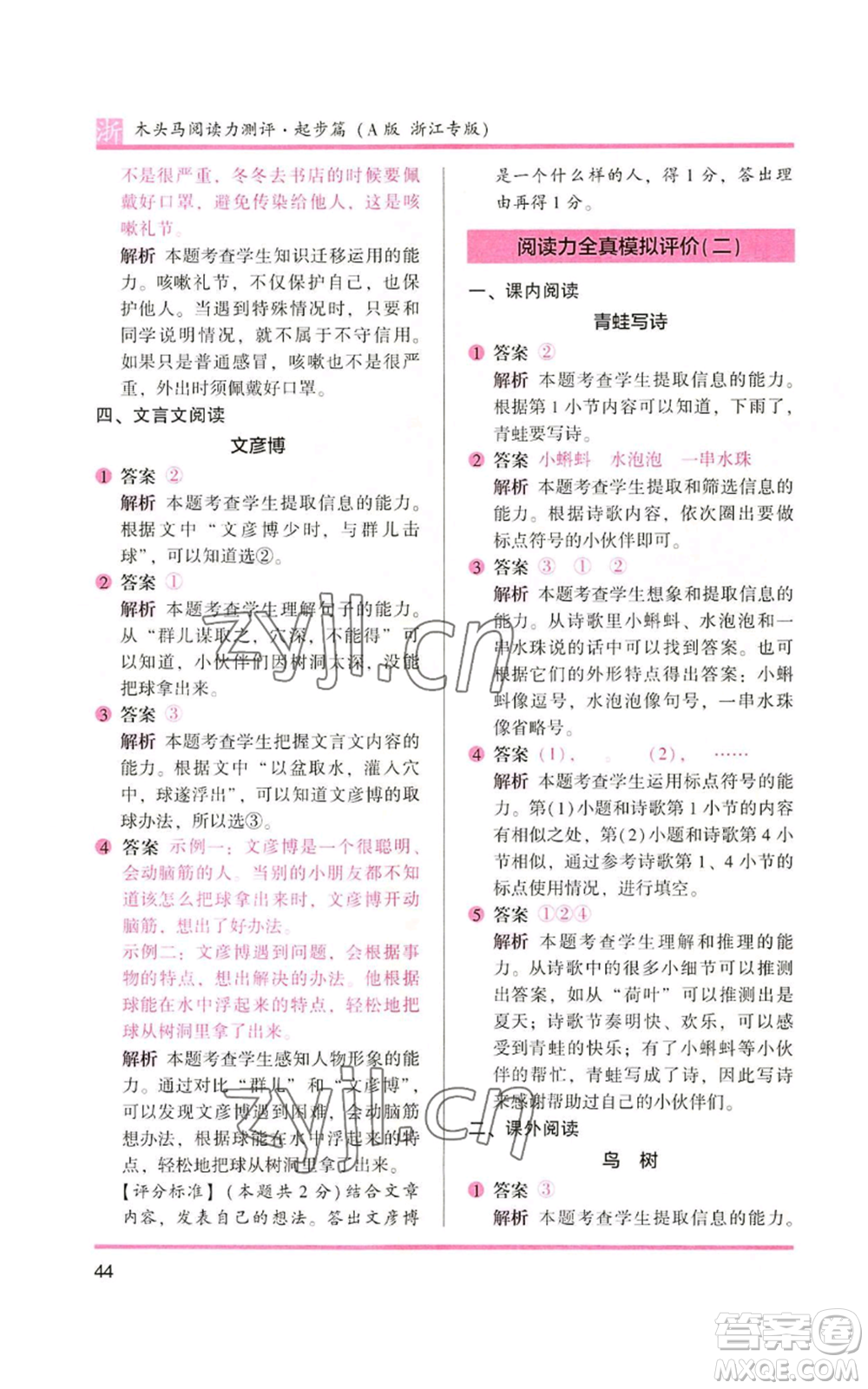 江蘇鳳凰文藝出版社2022木頭馬閱讀力測評一年級上冊語文人教版浙江專版參考答案